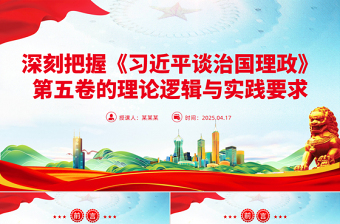 大气精美深刻把握《习近平谈治国理政》第五卷的理论逻辑与实践要求PPT课件