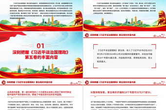 大气精美深刻把握《习近平谈治国理政》第五卷的理论逻辑与实践要求PPT课件