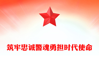 大气简洁筑牢忠诚警魂勇担时代使命PPT公安警察党课(讲稿)