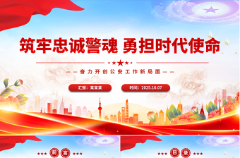 大气简洁筑牢忠诚警魂勇担时代使命PPT公安警察党课