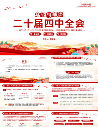 简洁风介绍与解读二十届四中全会精神PPT党课课件
