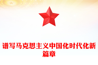 党政风谱写马克思主义中国化时代化新篇章PPT《习近平谈治国理政》第五卷课件(讲稿)