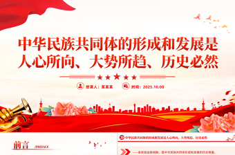 2025中华民族共同体的形成和发展是人心所向大势所趋历史必然PPT课件