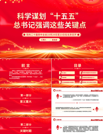 简洁风科学谋划“十五五”总书记强调这些关键点PPT课件下载