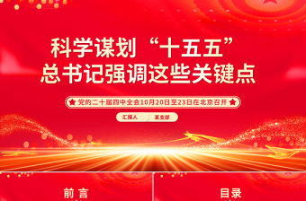 简洁风科学谋划“十五五”总书记强调这些关键点PPT课件下载