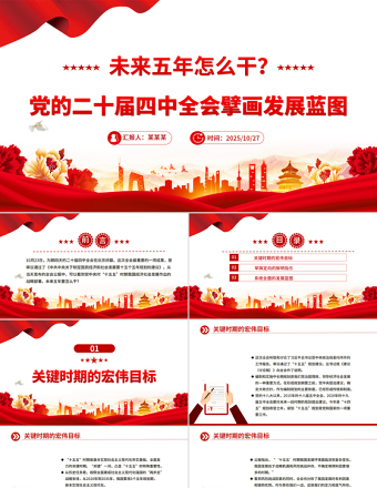 精美时尚未来五年怎么干PPT党的二十届四中全会擘画发展蓝图课件下载