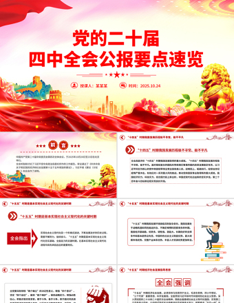 简洁风党的二十届四中全会公报要点速览PPT课件下载