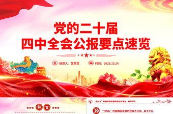 简洁风党的二十届四中全会公报要点速览PPT课件下载