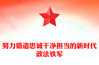 党政风努力锻造忠诚干净担当的新时代政法铁军PPT党课课件(讲稿)