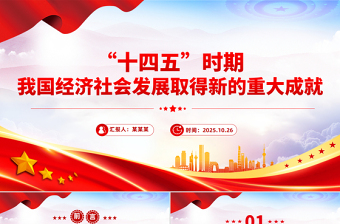 大气简洁“十四五”时期我国经济社会发展取得新的重大成就PPT课件