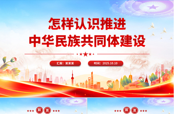 精美实用怎样认识推进中华民族共同体建设PPT党课