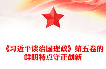 简洁风《习近平谈治国理政》第五卷的鲜明特点守正创新PPT课件下载(讲稿)