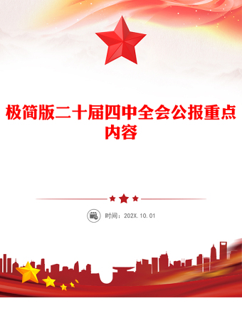 红色大气极二十届四中全会公报重点内容PPT党课课件(讲稿)
