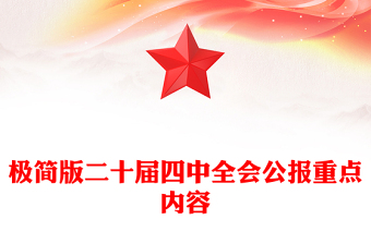 红色大气极二十届四中全会公报重点内容PPT党课课件(讲稿)
