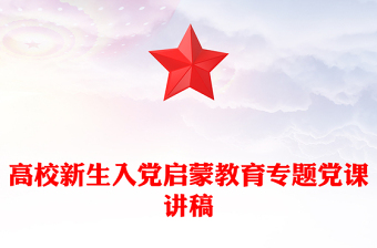 精美实用高校新生入党启蒙教育专题党课PPT课件下载(讲稿)