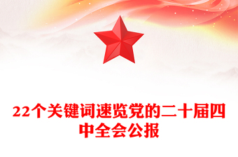 简洁实用22个关键词速览党的二十届四中全会公报PPT党课(讲稿)