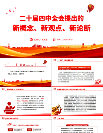 简洁实用二十届四中全会提出的新概念新观点新论断PPT四中全会精神学习党课