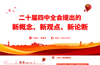 简洁实用二十届四中全会提出的新概念新观点新论断PPT四中全会精神学习党课