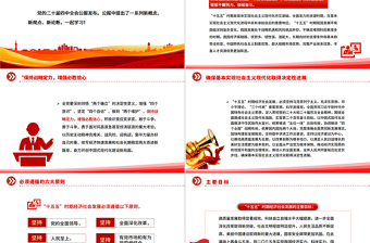 简洁实用二十届四中全会提出的新概念新观点新论断PPT四中全会精神学习党课