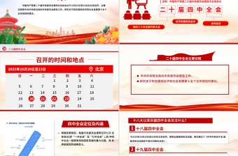 红色精美党的二十届四中全会前瞻PPT党课课件