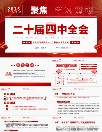 党政风二十届四中全会要点解读PPT深入学习贯彻四中全会精神党课课件