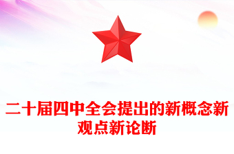 红色大气二十届四中全会提出的新概念新观点新论断PPT学习党课(讲稿)