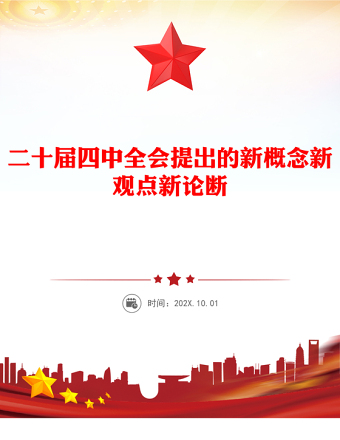 简洁实用二十届四中全会提出的新概念新观点新论断PPT四中全会精神学习党课(讲稿)