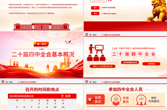 红色精美党的二十届四中全会公报全文PPT学习贯彻四中全会精神党课课件