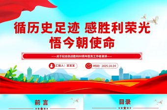 2025纪念抗战胜利80周年医务工作者发言材料PPT课件下载