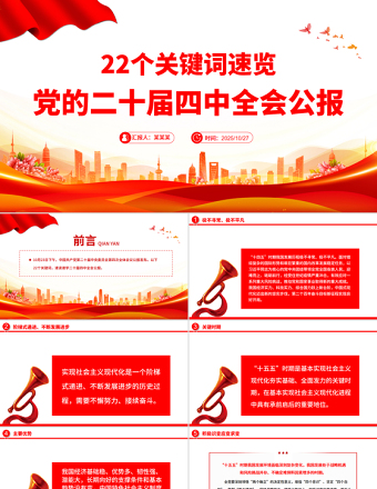 简洁实用22个关键词速览党的二十届四中全会公报PPT党课