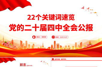 简洁实用22个关键词速览党的二十届四中全会公报PPT党课