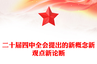 简洁实用二十届四中全会提出的新概念新观点新论断PPT四中全会精神学习党课(讲稿)