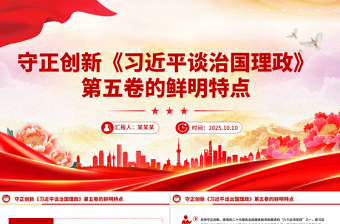 简洁风《习近平谈治国理政》第五卷的鲜明特点守正创新PPT课件下载