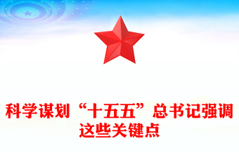 简洁风科学谋划“十五五”总书记强调这些关键点PPT课件下载(讲稿)