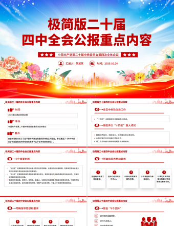 红色大气极二十届四中全会公报重点内容PPT党课课件