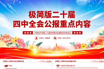 红色大气极二十届四中全会公报重点内容PPT党课课件