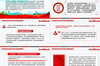 时尚精美共同谱写全球妇女事业发展新篇章PPT全球妇女峰会课件