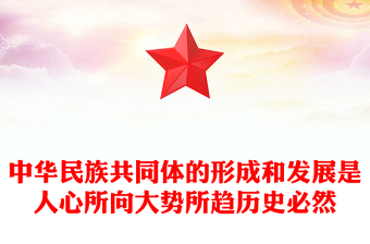 2025中华民族共同体的形成和发展是人心所向大势所趋历史必然PPT课件(讲稿)