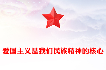 红色大气爱国主义是我们民族精神的核心PPT总书记重要论述课件(讲稿)