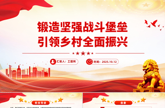农村基层党组织党课PPT锻造坚强战斗堡垒引领乡村全面振兴课件