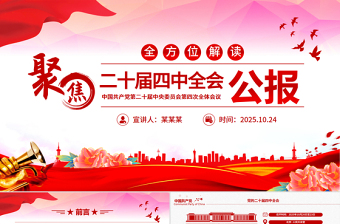 党建风二十届四中全会要点解读PPT四中全会精神学习党课
