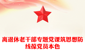 大气简洁筑思想防线葆党员本色PPT离退休老干部专题党课课件(讲稿)