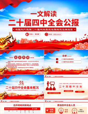 精品党的二十届四中全会公报PPT学习贯彻四中全会精神党课课件