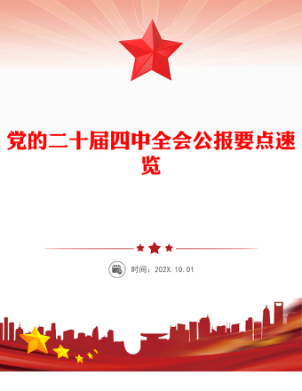 简洁风党的二十届四中全会公报要点速览PPT课件下载(讲稿)