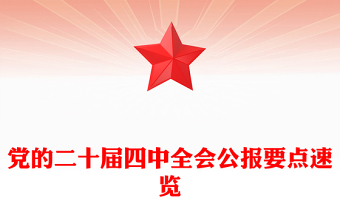 简洁风党的二十届四中全会公报要点速览PPT课件下载(讲稿)