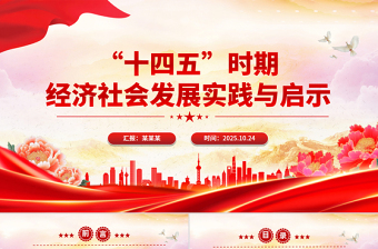 党建风“十四五”时期经济社会发展实践与启示PPT课件下载