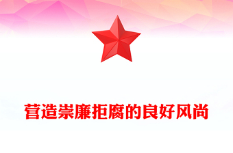 党政风营造崇廉拒腐的良好风尚PPT总书记重要论述党课课件(讲稿)