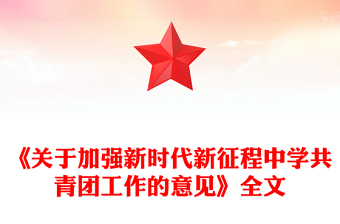 一文读懂《关于加强新时代新征程中学共青团工作的意见》PPT课件下载(讲稿)