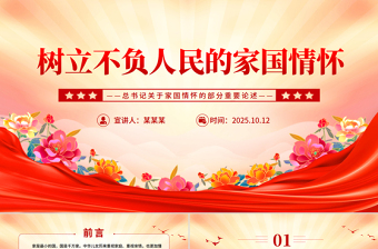 红色精美树立不负人民的家国情怀PPT总书记重要论述党课下载