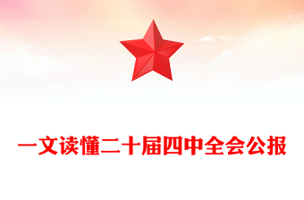 简洁大气一文读懂二十届四中全会公报PPT专题党课课件(讲稿)